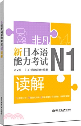 非凡‧新日本語能力考試‧N1讀解（簡體書）