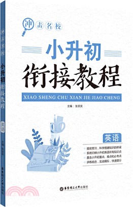 衝擊名校：小升初銜接教程(英語)（簡體書）