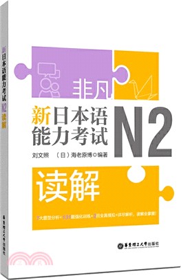 非凡‧新日本語能力考試‧N2讀解（簡體書）