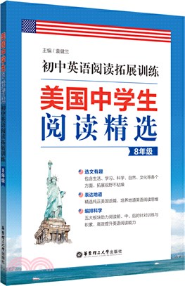 美國中學生閱讀精選：初中英語閱讀拓展訓練(8年級)（簡體書）