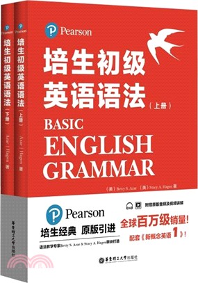 培生初級英語語法(全二冊)（簡體書）