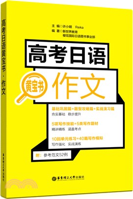 高考日語黃寶書：作文（簡體書）