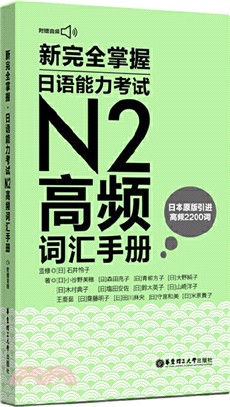 新完全掌握‧日語能力考試N2高頻詞匯手冊(附贈MP3音頻)（簡體書）