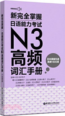 新完全掌握‧日語能力考試N3高頻詞匯手冊(附贈MP3音頻)（簡體書）