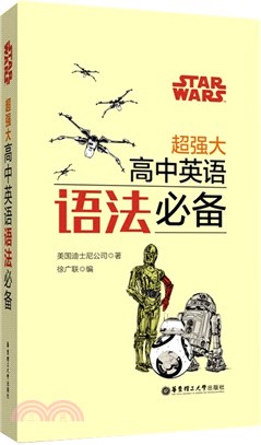 Star Wars超強大高中英語語法必備（簡體書）