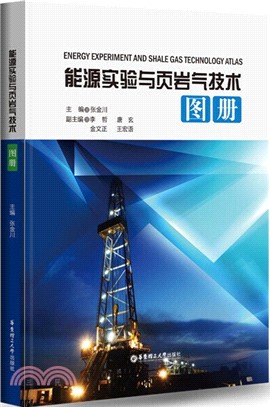 能源實驗與葉岩氣技術圖冊（簡體書）