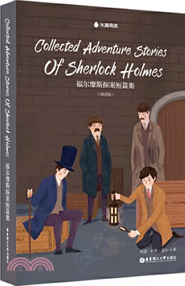 Collected Adventure Stories Of Sherlock Holmes 福爾摩斯探案短篇集(插畫版)（簡體書）