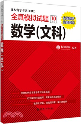 日本留學考試(EJU)全真模擬試題：數學(文科)（簡體書）