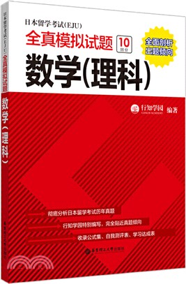 日本留學考試(EJU)全真模擬試題：數學(理科)（簡體書）