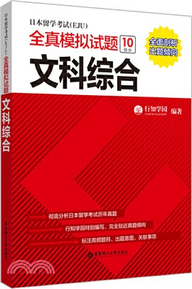 日本留學考試(EJU)全真模擬試題：文科綜合（簡體書）