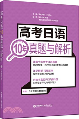 高考日語10年真題與解析(附贈音頻)（簡體書）