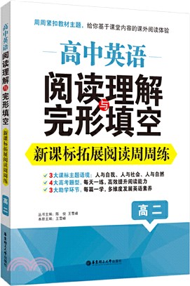 高中英語閱讀理解與完形填空：新課標拓展閱讀周周練(高二)（簡體書）