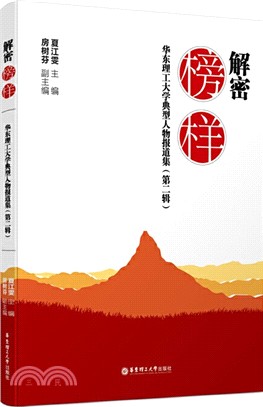 解密榜樣：華東理工大學典型人物報道集(第二輯)（簡體書）