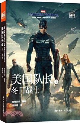 美國隊長Ⅱ：冬日戰士 Captain America：The Winter Soldier(贈英文音頻、電子書及核心詞講解)（簡體書）