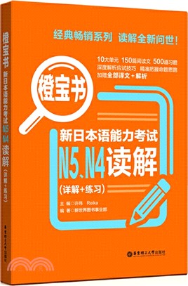 橙寶書‧新日本語能力考試N5、N4讀解(詳解+練習)（簡體書）