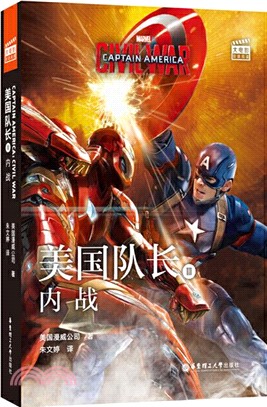 美國隊長Ⅲ：內戰 Captain America：Civil War(贈英文音頻、電子書及核心詞講解)（簡體書）