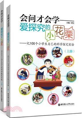 會問才會學‧愛探究的小花栗：記100個小學生自己的科學探究實驗(全2冊)（簡體書）