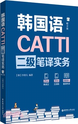 韓國語CATTI二級筆譯實務(贈音頻)（簡體書）