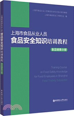 上海市食品從業人員：食品安全知識培訓教程(食品銷售分冊)（簡體書）