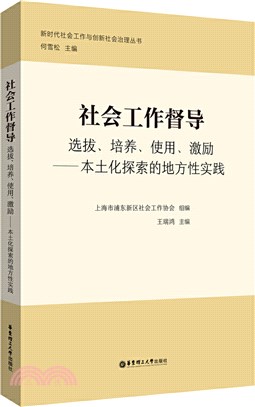 社會工作督導：選拔、培養、使用、激勵‧本土化探索的地方性實踐（簡體書）