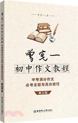 曾憲一初中作文教程：中考滿分作文必考主題與高分技巧（簡體書）