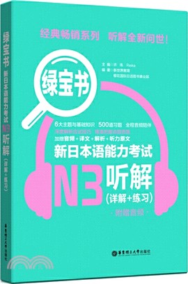 綠寶書‧新日本語能力考試N3聽解(詳解+練習)(附贈音頻)（簡體書）