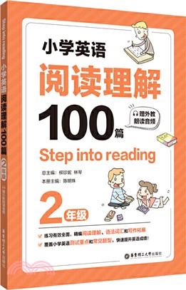 Step into reading：小學英語閱讀理解100篇(二年級)(贈外教朗讀音頻)（簡體書）