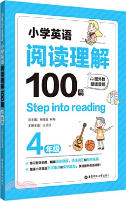 Step into reading：小學英語閱讀理解100篇(四年級)(贈外教朗讀音頻)（簡體書）