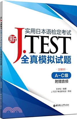 新J.TEST實用日本語檢定考試全真模擬試題(A-C級)(附贈音頻)（簡體書）