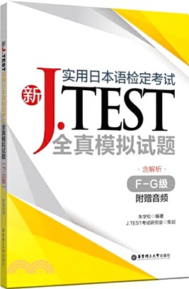 新J.TEST實用日本語檢定考試全真模擬試題(F-G級)(附贈音頻)（簡體書）