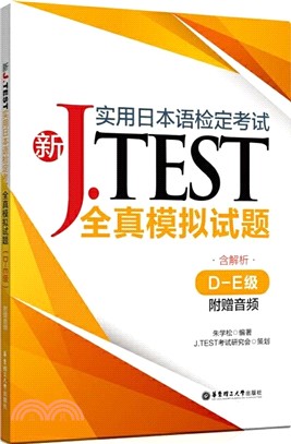 新J.TEST實用日本語檢定考試全真模擬試題(D-E級‧附贈音頻)（簡體書）