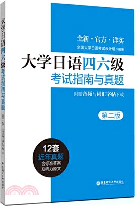 大學日語四六級考試指南與真題(第二版‧附贈音頻與詞匯字帖下載)（簡體書）