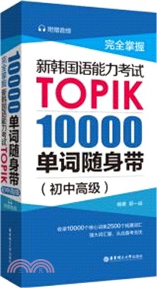 完全掌握‧新韓國語能力考試TOPIK：10000單詞隨身帶(初中高級)(贈音頻)（簡體書）