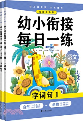 輕鬆上小學：幼小銜接每日一練‧語文(全2冊)（簡體書）