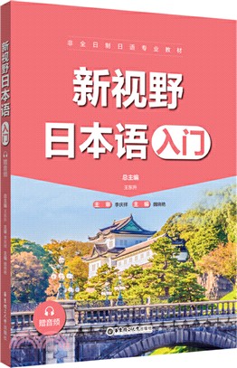 新視野日本語：入門(贈音頻)（簡體書）