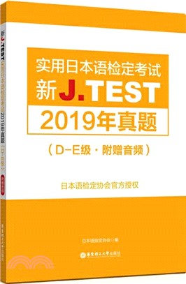 新J.TEST實用日本語檢定考試2019年真題(D-E級)(附贈音頻)（簡體書）