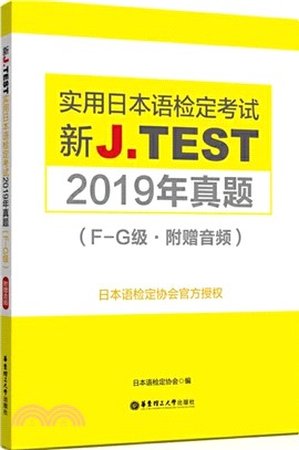 新J.TEST實用日本語檢定考試2019年真題F-G級(附贈音頻)（簡體書）