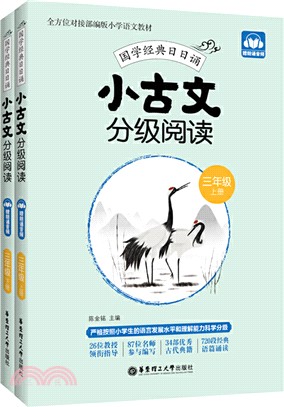 小古文分級閱讀(三年級)(上冊+下冊)(贈朗誦音頻)（簡體書）