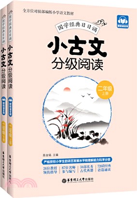 小古文分級閱讀(二年級)(上冊+下冊)(贈朗誦音頻)（簡體書）