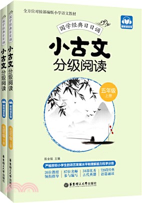 小古文分級閱讀(五年級)(上冊+下冊)(贈朗誦音頻)（簡體書）