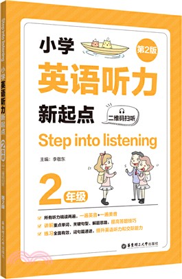 Step into listening：小學英語聽力新起點(二年級)(二維碼掃聽)(第2版)（簡體書）