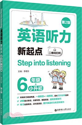 Step into listening：英語聽力新起點(六年級+小升初)(二維碼掃聽)(第2版)（簡體書）