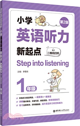 Step into listening：小學英語聽力新起點(一年級)(二維碼掃聽)(第2版)（簡體書）