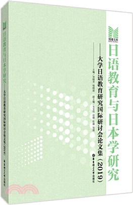 日語教育與日本學研究：大學日語教育研究國際研討會論文集2019（簡體書）