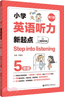 Step into listening：小學英語聽力新起點(五年級)(二維碼掃聽)(第2版)（簡體書）