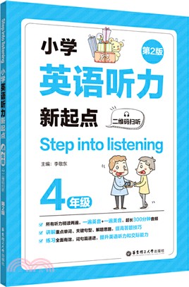 Step into listening：小學英語聽力新起點(四年級)(二維碼掃聽)(第2版)（簡體書）