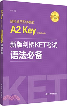 新版劍橋KET考試‧語法必備：劍橋通用五級考試A2 Key for Schools（簡體書）