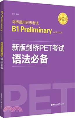 B1 Preliminary for Schools新版劍橋PET考試：語法必備（簡體書）