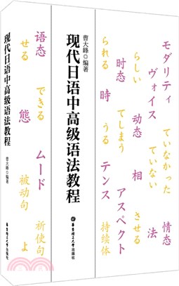 現代日語中高級語法教程（簡體書）