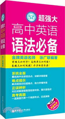 徐廣聯英語：超強大高中英語語法必備（簡體書）